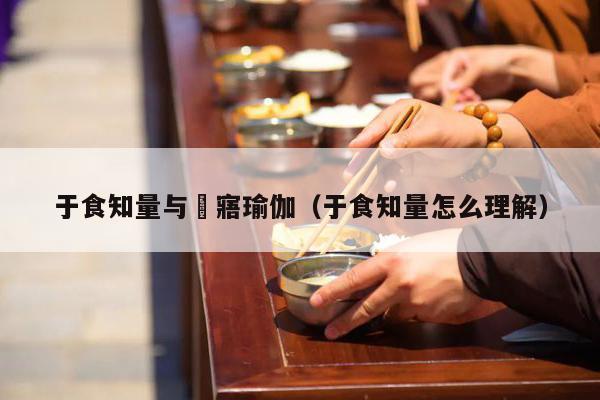 于食知量与悎寤瑜伽（于食知量怎么理解）
