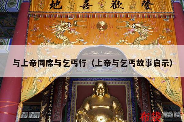 与上帝同席与乞丐行（上帝与乞丐故事启示）