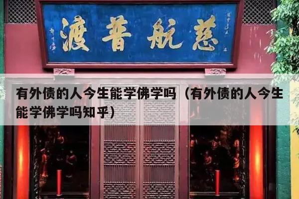 有外债的人今生能学佛学吗（有外债的人今生能学佛学吗知乎）