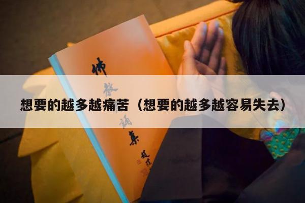 想要的越多越痛苦（想要的越多越容易失去）
