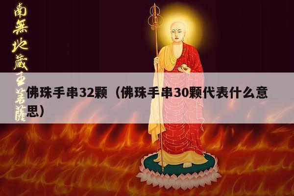 佛珠手串32颗（佛珠手串30颗代表什么意思）