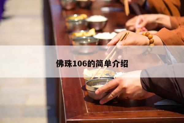 佛珠106的简单介绍
