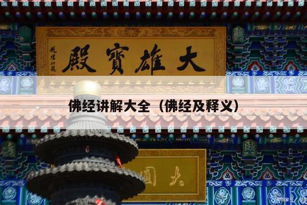 佛经讲解大全（佛经及释义）