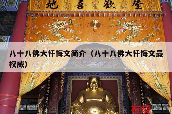 八十八佛大忏悔文简介（八十八佛大忏悔文最权威）
