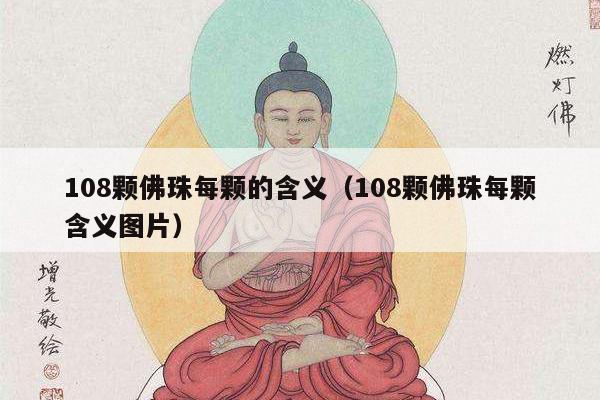 108颗佛珠每颗的含义（108颗佛珠每颗含义图片）