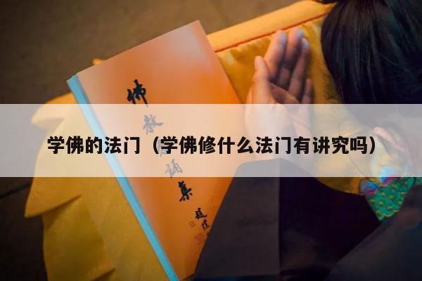 学佛的法门（学佛修什么法门有讲究吗）
