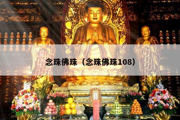 念珠佛珠（念珠佛珠108）