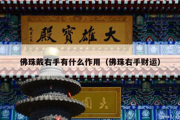 佛珠戴右手有什么作用（佛珠右手财运）