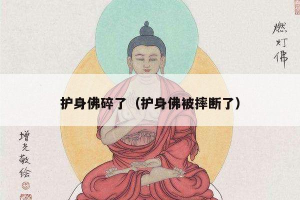 护身佛碎了（护身佛被摔断了）
