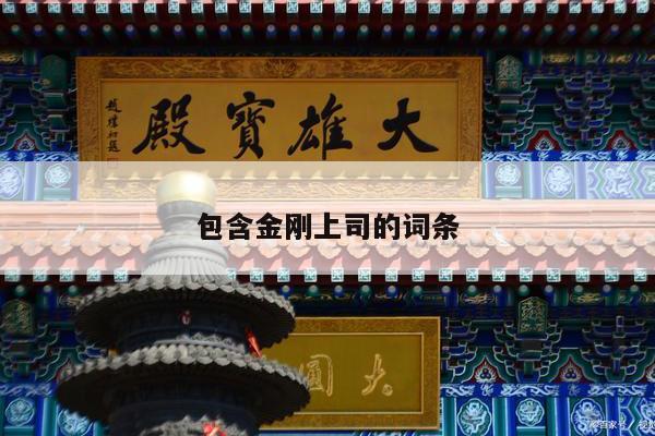 包含金刚上司的词条