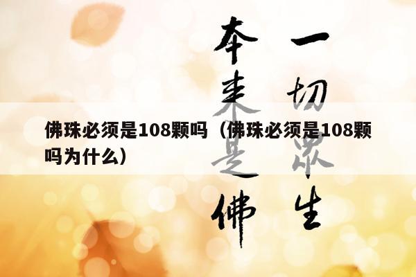 佛珠必须是108颗吗（佛珠必须是108颗吗为什么）