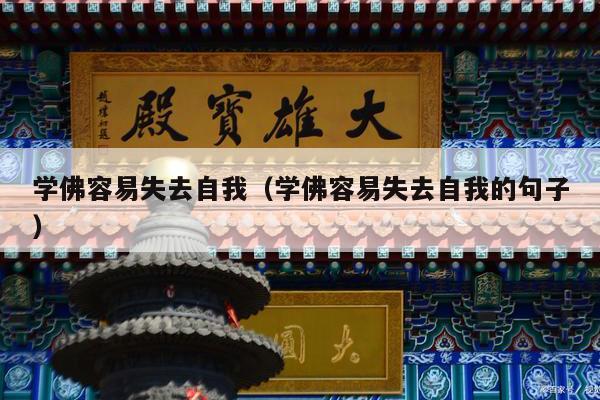 学佛容易失去自我（学佛容易失去自我的句子）
