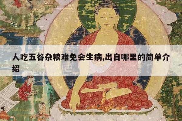 人吃五谷杂粮难免会生病,出自哪里的简单介绍