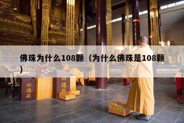 佛珠为什么108颗（为什么佛珠是108颗）