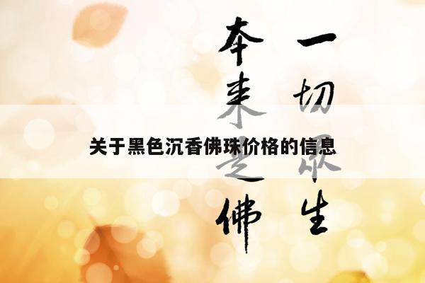关于黑色沉香佛珠价格的信息