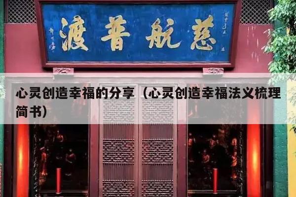 心灵创造幸福的分享（心灵创造幸福法义梳理简书）