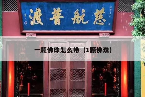 一颗佛珠怎么带（1颗佛珠）