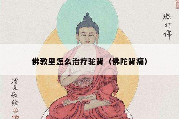 佛教里怎么治疗驼背（佛陀背痛）