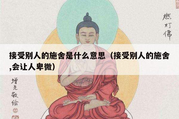 接受别人的施舍是什么意思（接受别人的施舍,会让人卑微）