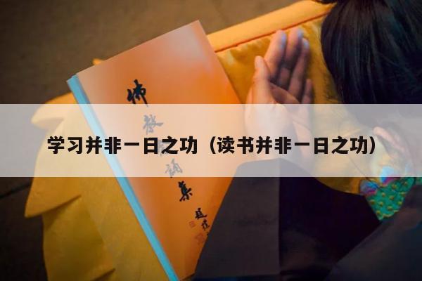 学习并非一日之功（读书并非一日之功）