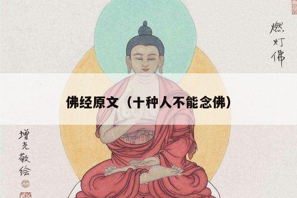 佛经原文（十种人不能念佛）