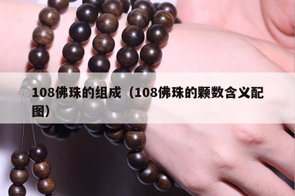 108佛珠的组成（108佛珠的颗数含义配图）
