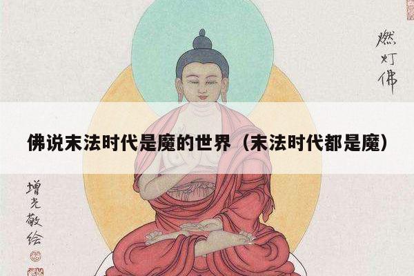 佛说末法时代是魔的世界（末法时代都是魔）