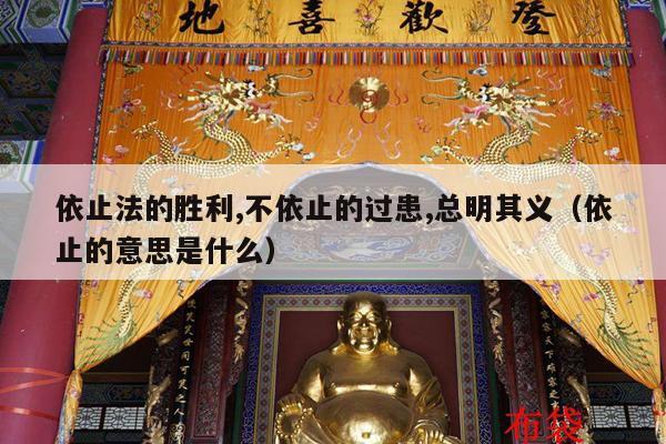 依止法的胜利,不依止的过患,总明其义（依止的意思是什么）