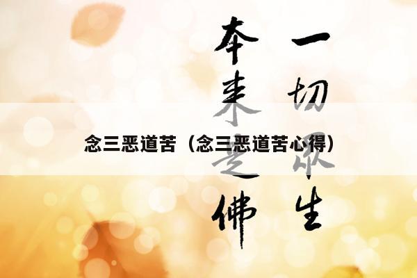 念三恶道苦（念三恶道苦心得）