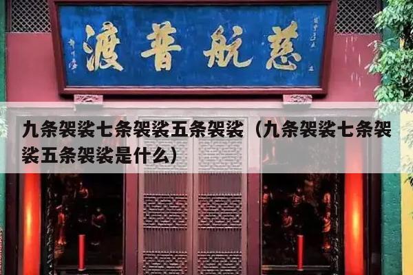 九条袈裟七条袈裟五条袈裟（九条袈裟七条袈裟五条袈裟是什么）
