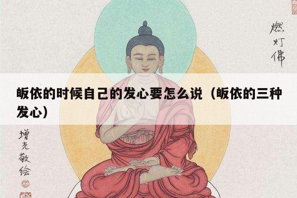皈依的时候自己的发心要怎么说（皈依的三种发心）