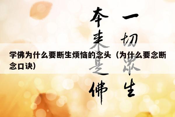 学佛为什么要断生烦恼的念头（为什么要念断念口诀）