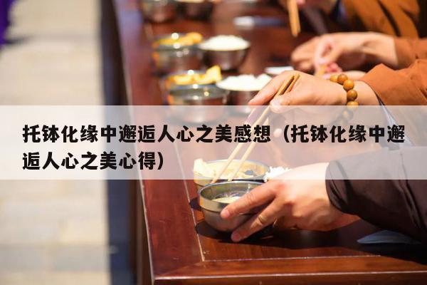 托钵化缘中邂逅人心之美感想（托钵化缘中邂逅人心之美心得）
