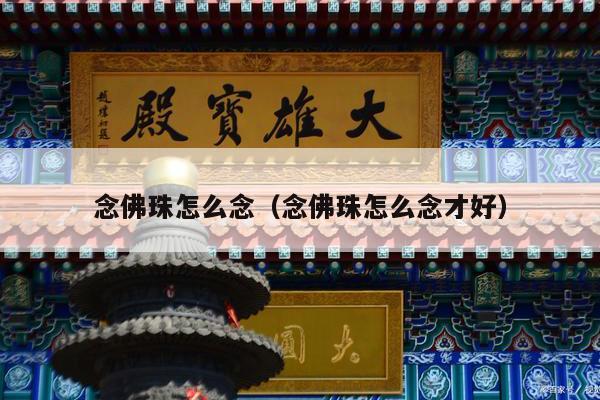 念佛珠怎么念（念佛珠怎么念才好）