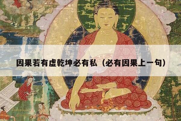 因果若有虚乾坤必有私（必有因果上一句）