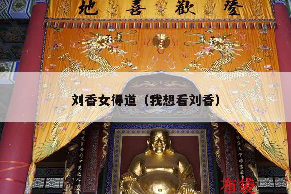 刘香女得道（我想看刘香）