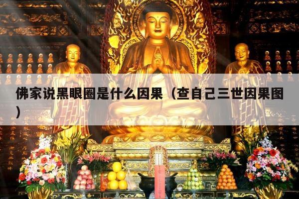 佛家说黑眼圈是什么因果（查自己三世因果图）