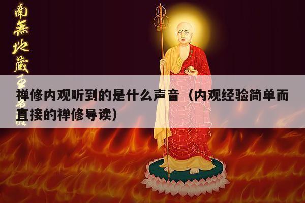 禅修内观听到的是什么声音（内观经验简单而直接的禅修导读）