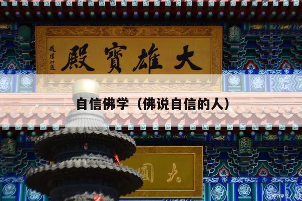 自信佛学（佛说自信的人）