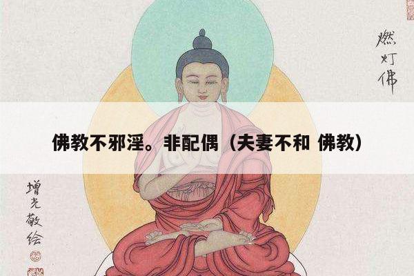 佛教不邪淫。非配偶（夫妻不和 佛教）