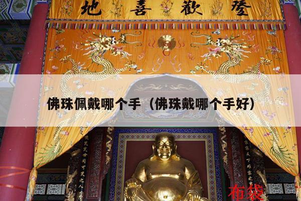 佛珠佩戴哪个手（佛珠戴哪个手好）