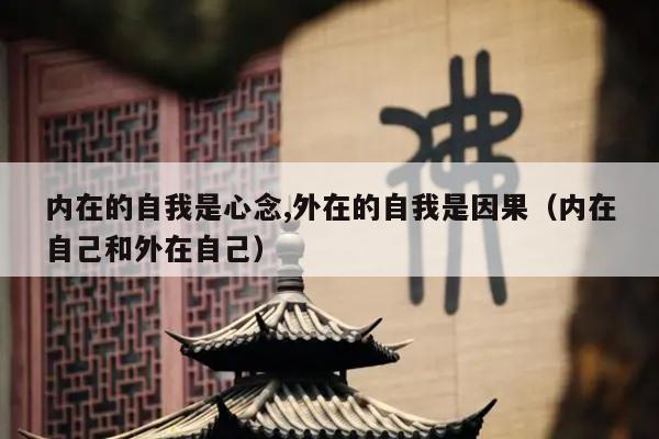 内在的自我是心念,外在的自我是因果（内在自己和外在自己）
