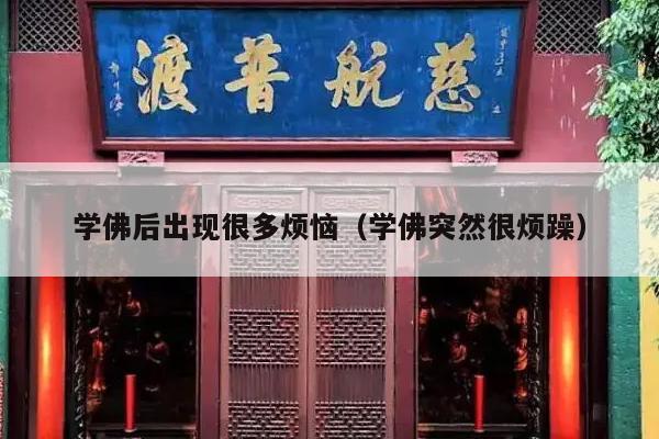 学佛后出现很多烦恼（学佛突然很烦躁）