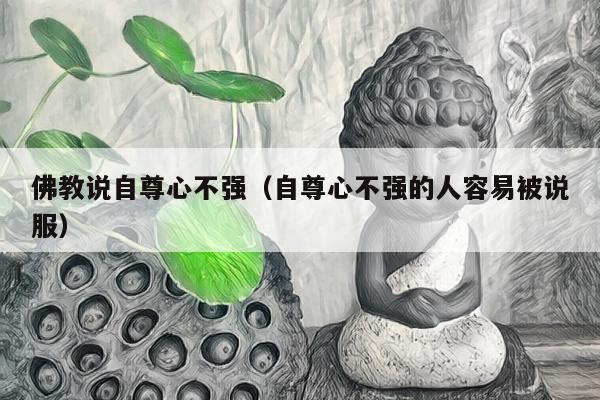 佛教说自尊心不强（自尊心不强的人容易被说服）