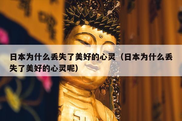 日本为什么丢失了美好的心灵（日本为什么丢失了美好的心灵呢）