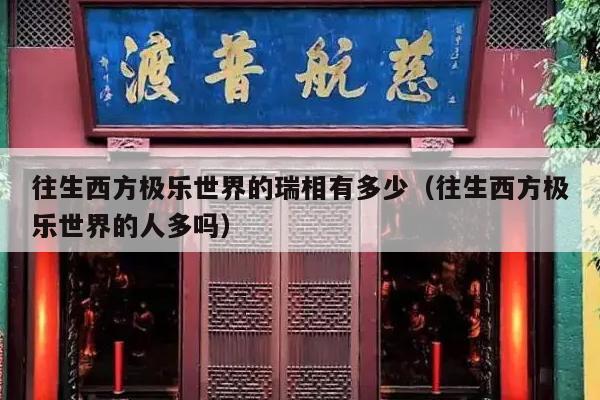 往生西方极乐世界的瑞相有多少（往生西方极乐世界的人多吗）
