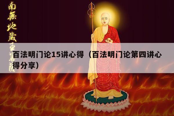 百法明门论15讲心得（百法明门论第四讲心得分享）
