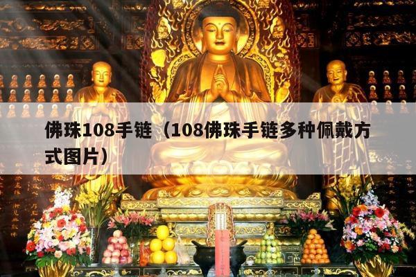 佛珠108手链（108佛珠手链多种佩戴方式图片）