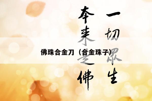 佛珠合金刀（合金珠子）
