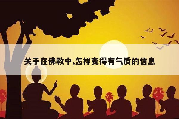 关于在佛教中,怎样变得有气质的信息